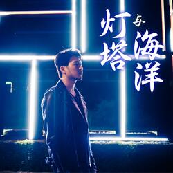 灯塔与海洋