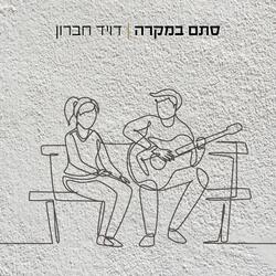 סתם במקרה
