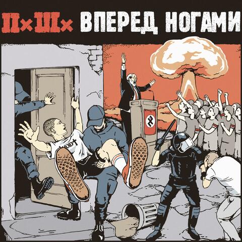 Вперед Ногами