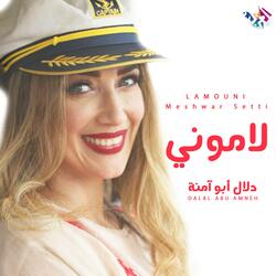 لاموني لاموني