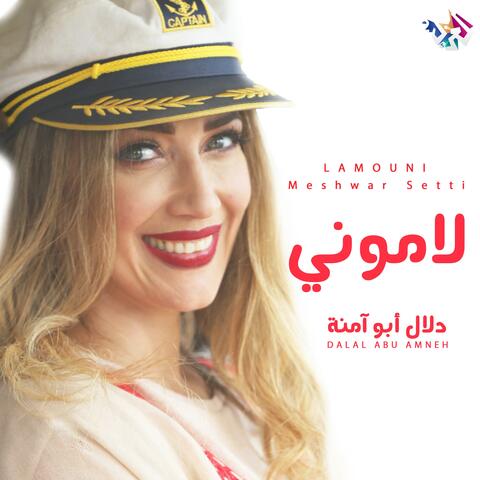 لاموني لاموني