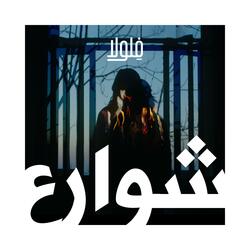 شوارع
