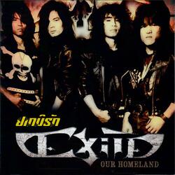 ຢາກມີຮັກ - The Exile