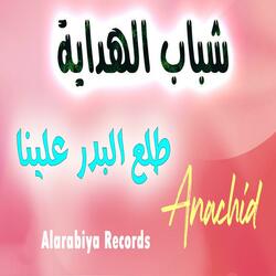 طلع البدر علينا