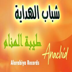 طيبة المنام