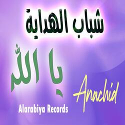 يا الله