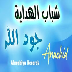 جود الله