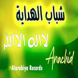 لا اله الا الله