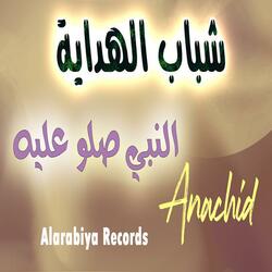 النبي صلو عليه