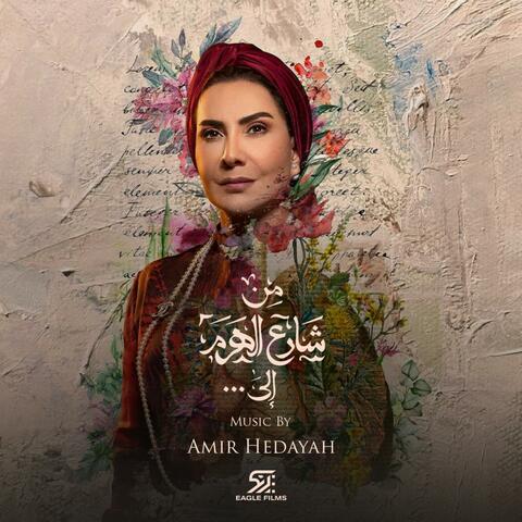 Men Sharea El Haram Ela (Original Motion Picture Soundtrack)