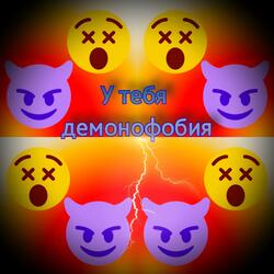 У тебя демонофобия