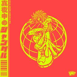 マイクロセーフ