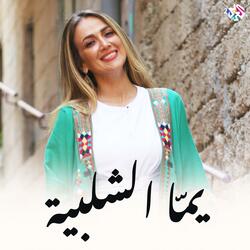 يما الشلبية