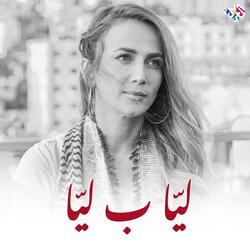 ليا ب ليا