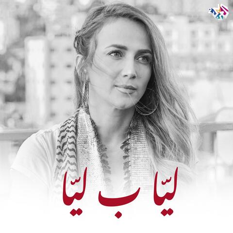 ليا ب ليا