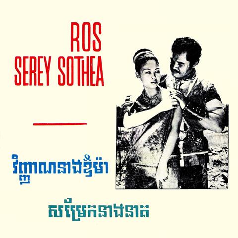 វិញ្ញាណនាងឱម៉ា & សម្រែកនាងនាគ