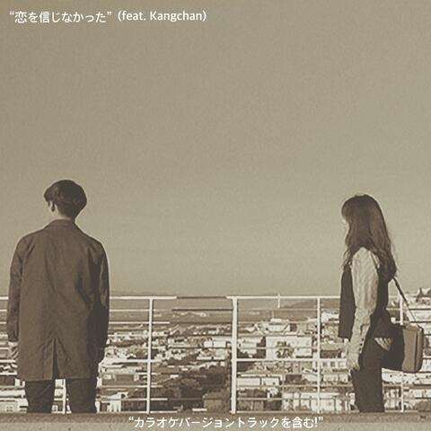 恋を信じなかった (feat. Kangchan)