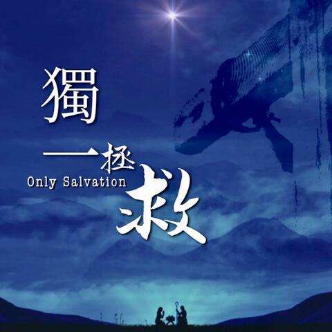 獨一拯救 (feat. Brenda Li)