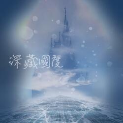 深藏國度