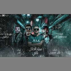 بنت الحلال قلبي (مصري ، نادر ، دولسي)