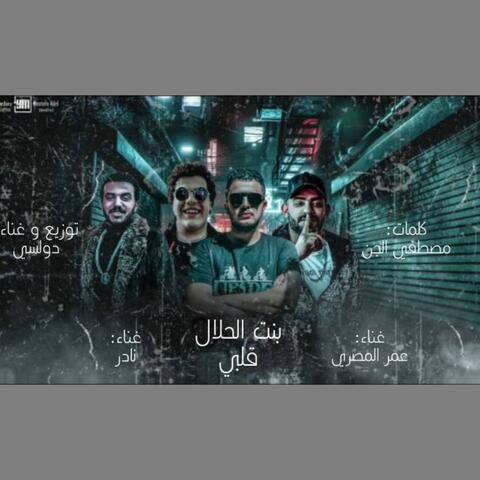 بنت الحلال قلبي (مصري ، نادر ، دولسي)