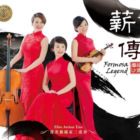 薪傳  福爾摩沙 Formosa Legend
