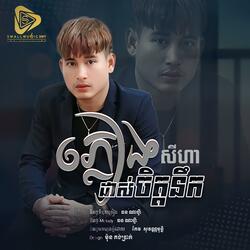 ភ្លៀងដាស់ចិត្តនឹក
