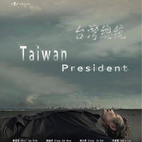 Taiwan President (original movie soundtrack)