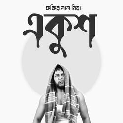 EKUSH/একুশ