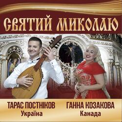 Святий Миколаю