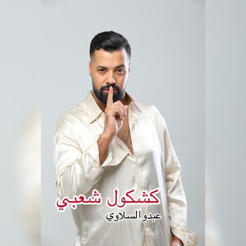 كشكول شعبي خلي كول يا كول