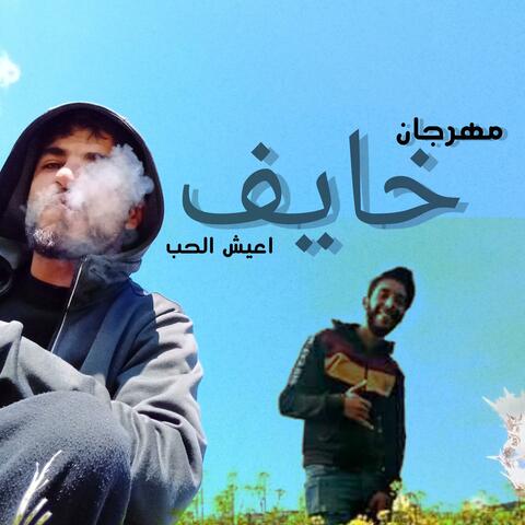 مهرجان خايف اعيش الحب