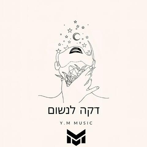 YM דקה לנשום