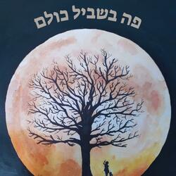 פה בשביל כולם