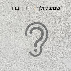 שמע קולך