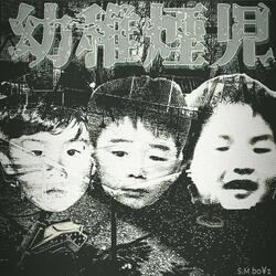 幼稚煙児