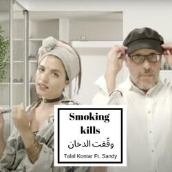 Smoking Kills - وقّفت الدخان (feat. Sandy Henoud)