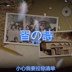 习之诗