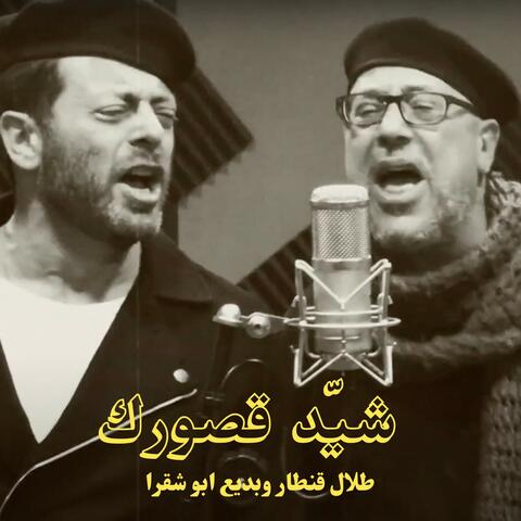Shayyed ousourak - شيد قصورك (feat. Badih Abou Chakra)