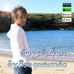 ຂໍພຽງເຊັດນ້ຳຕາ - ວົງເດືອນ ຄູນສະຫວັດ Black5