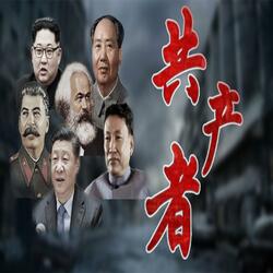 共产者