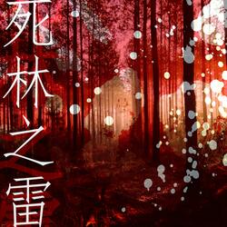 死林之雷