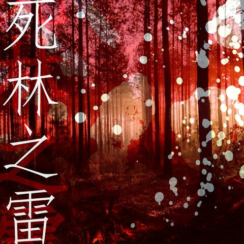 死林之雷