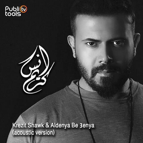 كريزة شوق و الدنيا بعينا (ِِAcoustic Version)