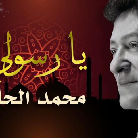 يا رسولي    Ya Rasouly