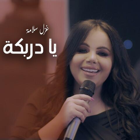 يا دربكه غزل سلامه