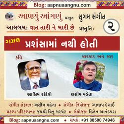 Prashansha ma Nathi Hoti GAZAL (ગઝલ - પ્રશંસામાં નથી હોતી) (feat. Asim Randeri & Asim Mehta)