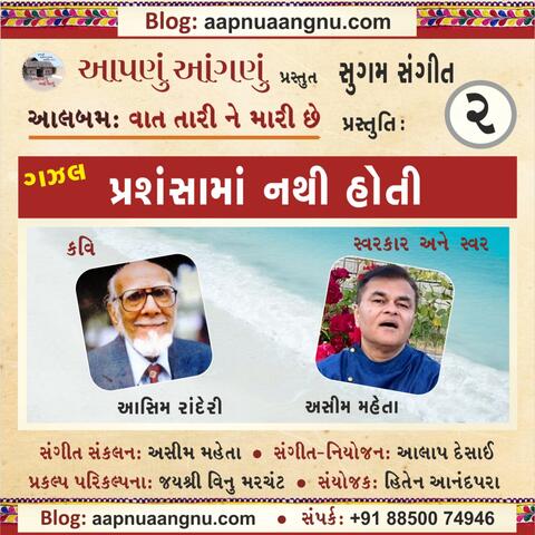 Prashansha ma Nathi Hoti GAZAL (ગઝલ - પ્રશંસામાં નથી હોતી) (feat. Asim Randeri & Asim Mehta)