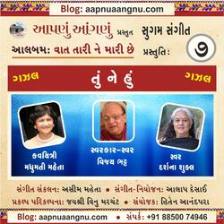 Shabda ni Gaherai mathi Niklya Che Tu Ne Hu – GAZAL (ગઝલ: શબ્દની ગહેરાઈમાંથી નીકળ્યાં છે તું ને હું) (feat. Madhumati Mehta, Vijay Bhatt & Darshana Shukla)