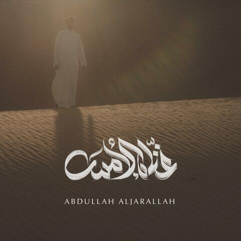 || غنّاه الأمس || عبدالله الجارالله ||